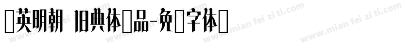 华英明朝 旧典体样品字体转换